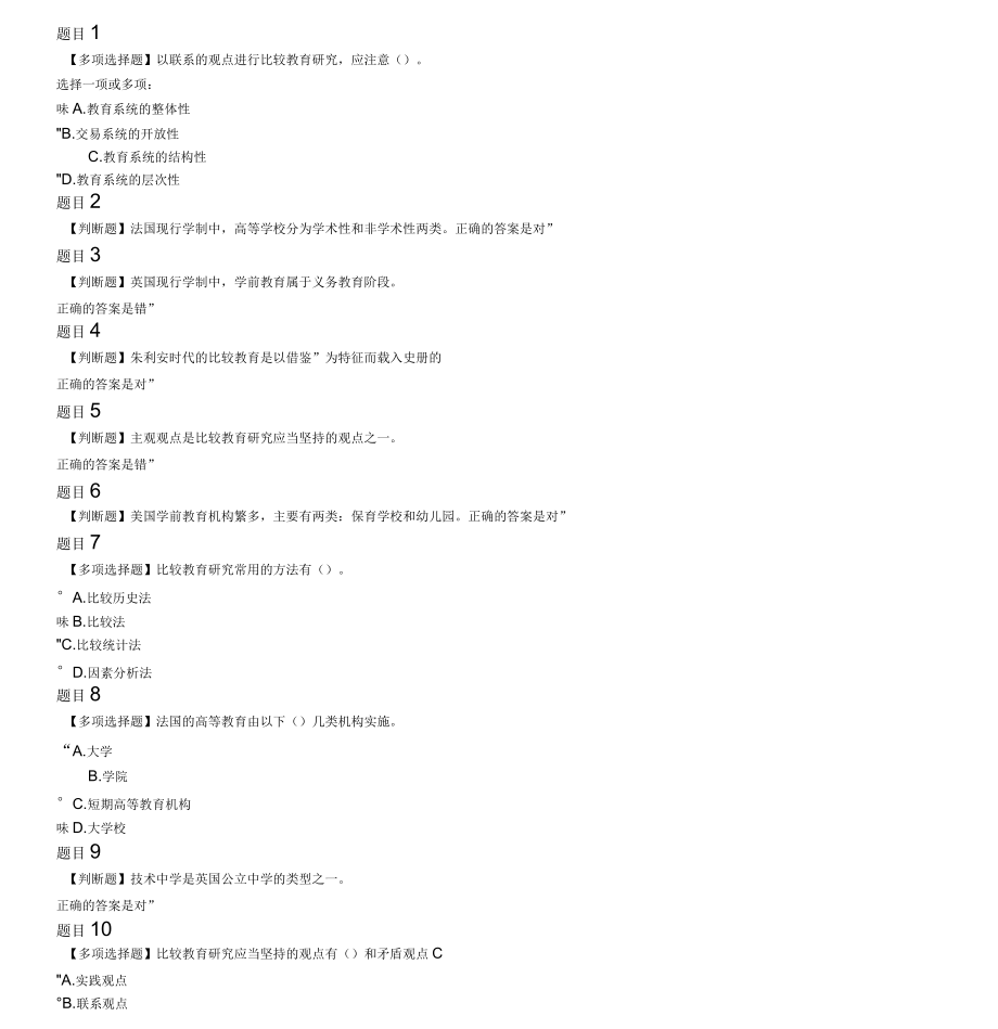 电大《比较教育学》形成性考核试题汇总及答案_第1页