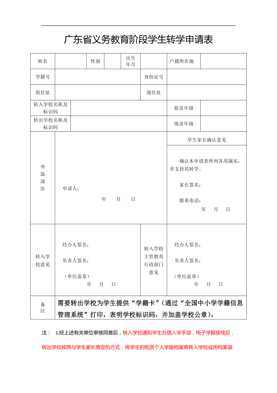 广东省义务教育阶段学生转学申请表_第1页