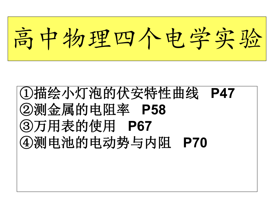 高中物理四个电学实验_第1页