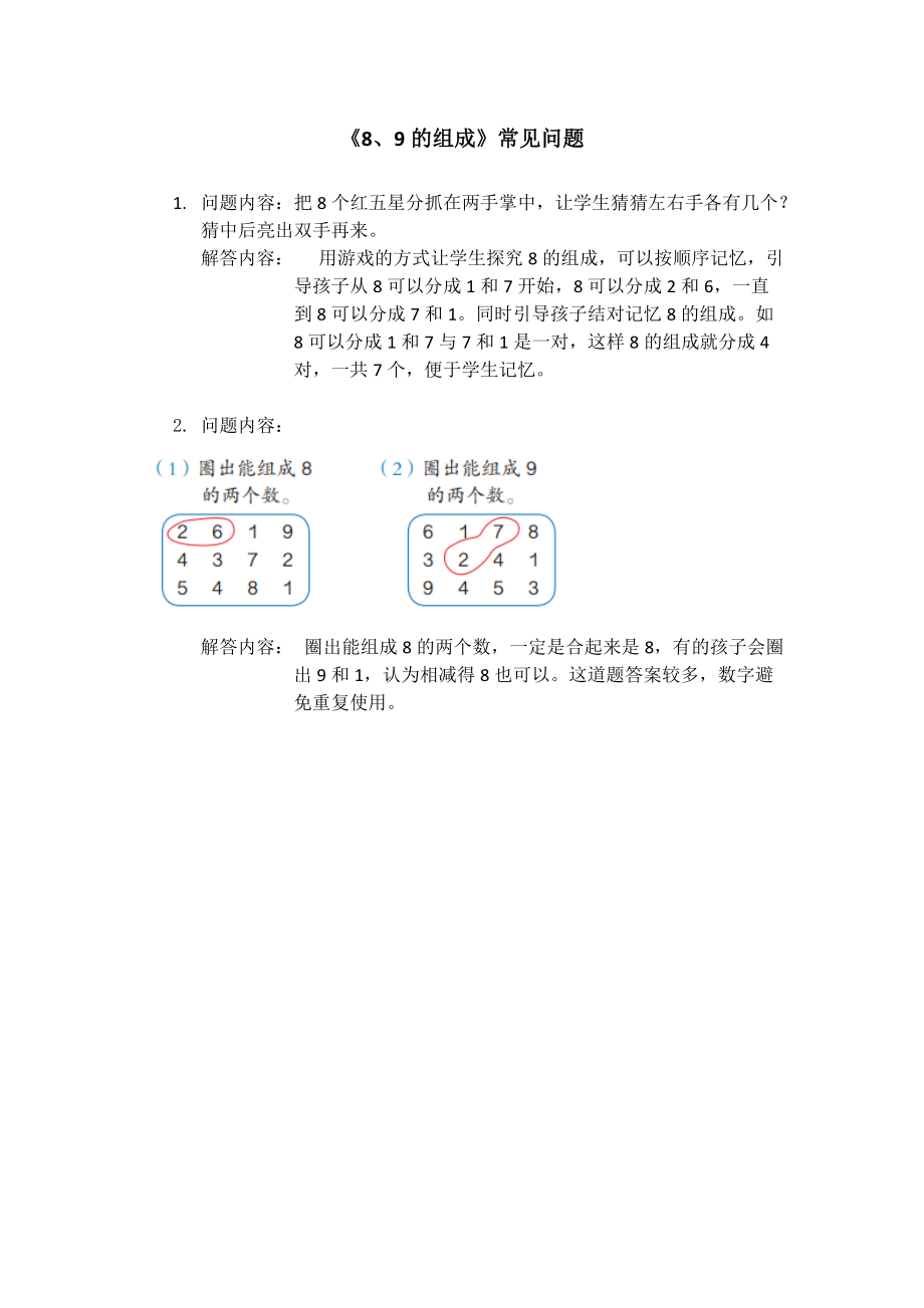 《8、9的組成》常見問題_第1頁