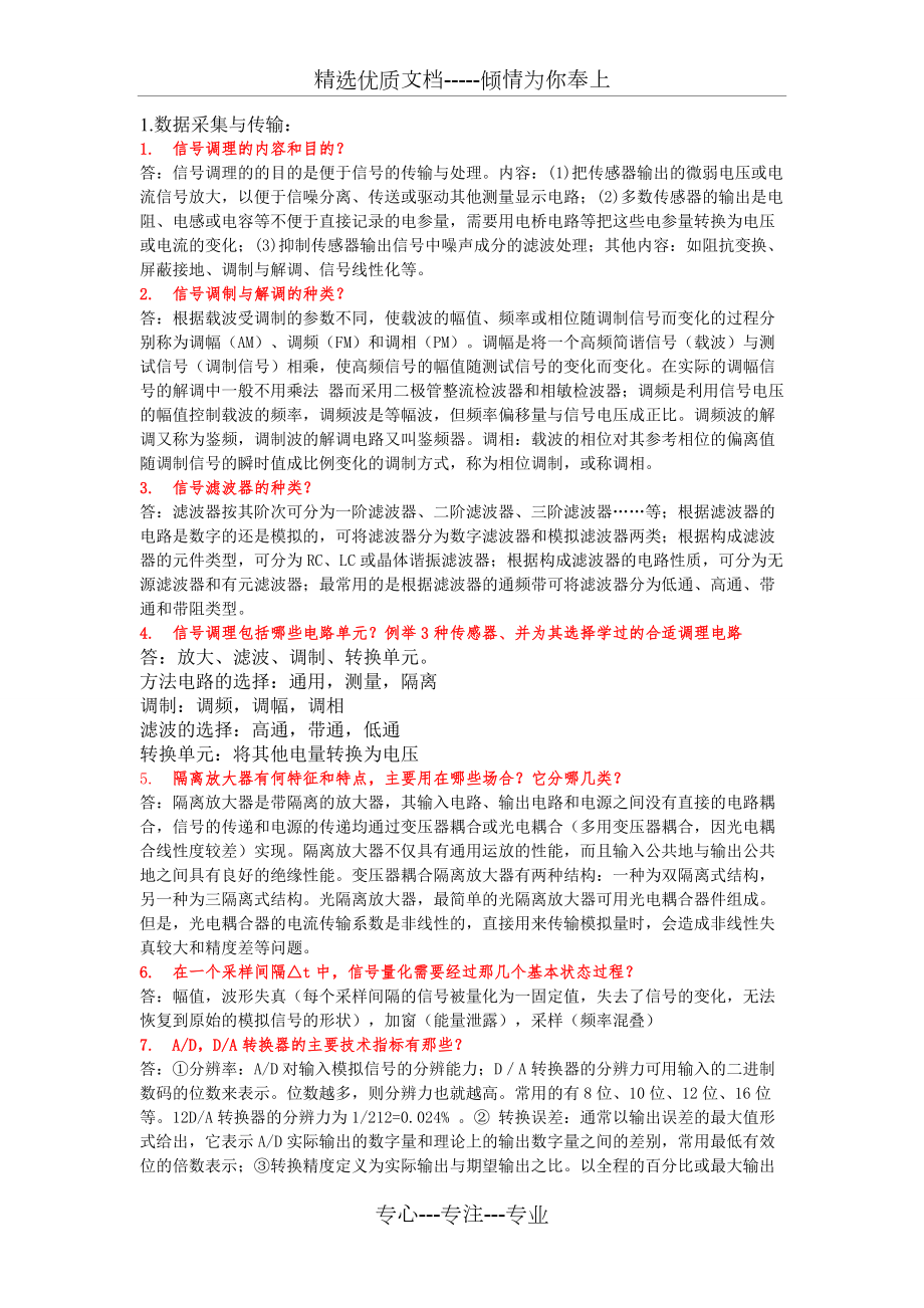 定曹杨测试技术背诵部分(共10页)_第1页