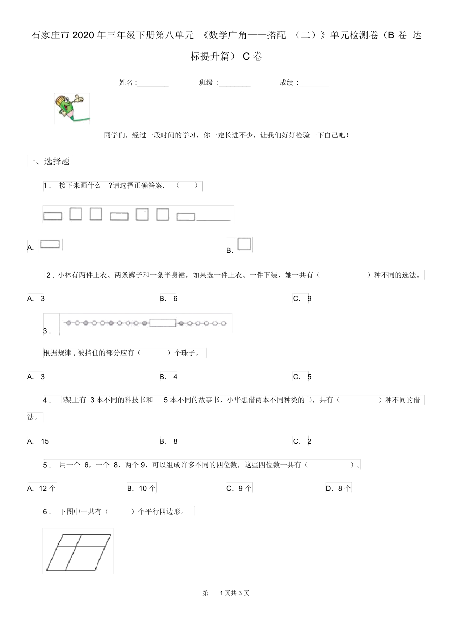 石家莊市2020年三年級下冊第八單元《數(shù)學廣角——搭配(二)》單元檢測卷(B卷達標提升篇)C卷_第1頁