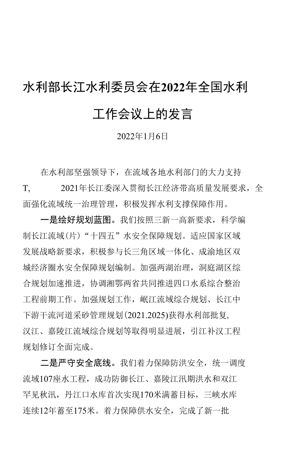 水利部長江水利委員會在2022年全國水利工作會議上的發(fā)言（20220106）_第1頁