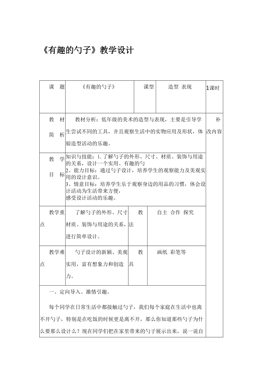 一年级美术《有趣的勺子》教学设计_第1页