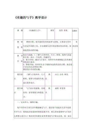 一年級美術(shù)《有趣的勺子》教學(xué)設(shè)計