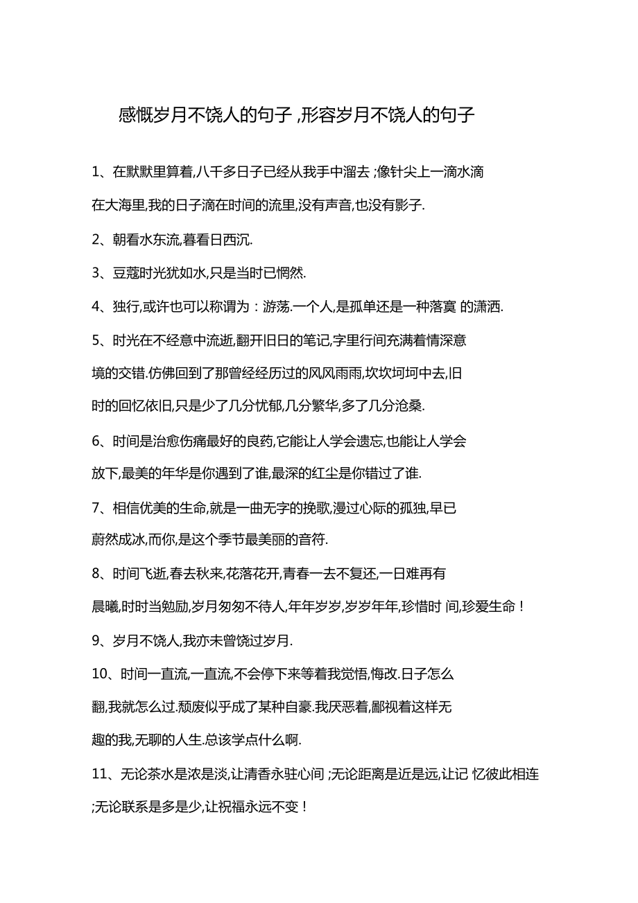 感慨歲月不饒人的句子,形容歲月不饒人的句子_第1頁