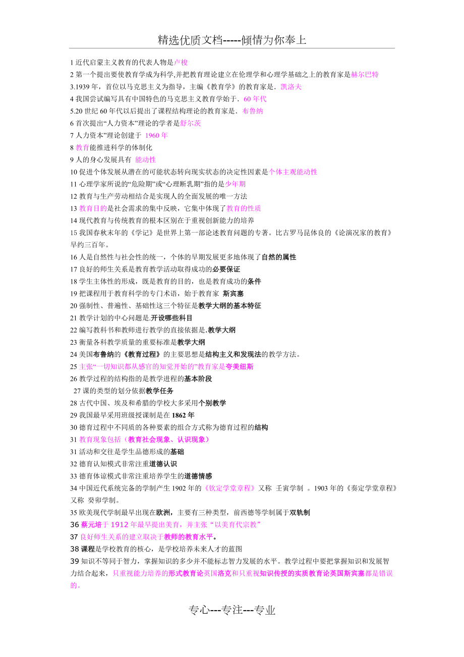 四川教師公招《教育公共基礎知識》易忽略重點整理(共4頁)_第1頁