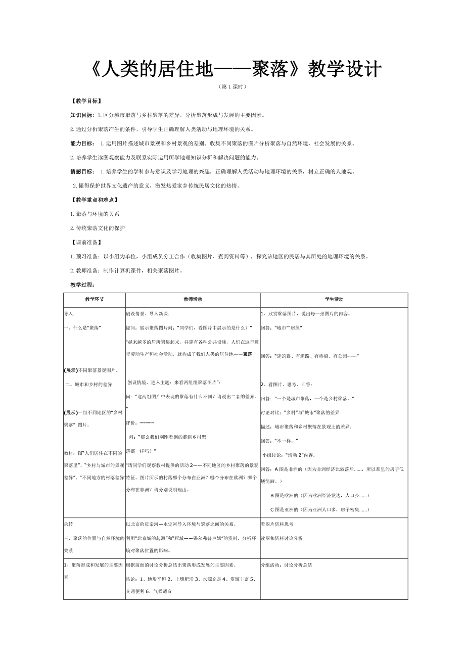 《人類的居住地——聚落》教學(xué)設(shè)計(jì)_第1頁