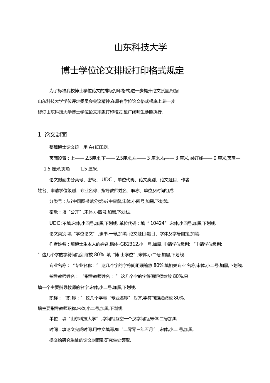 山东科技大学博士学位论文排版打印格式规定