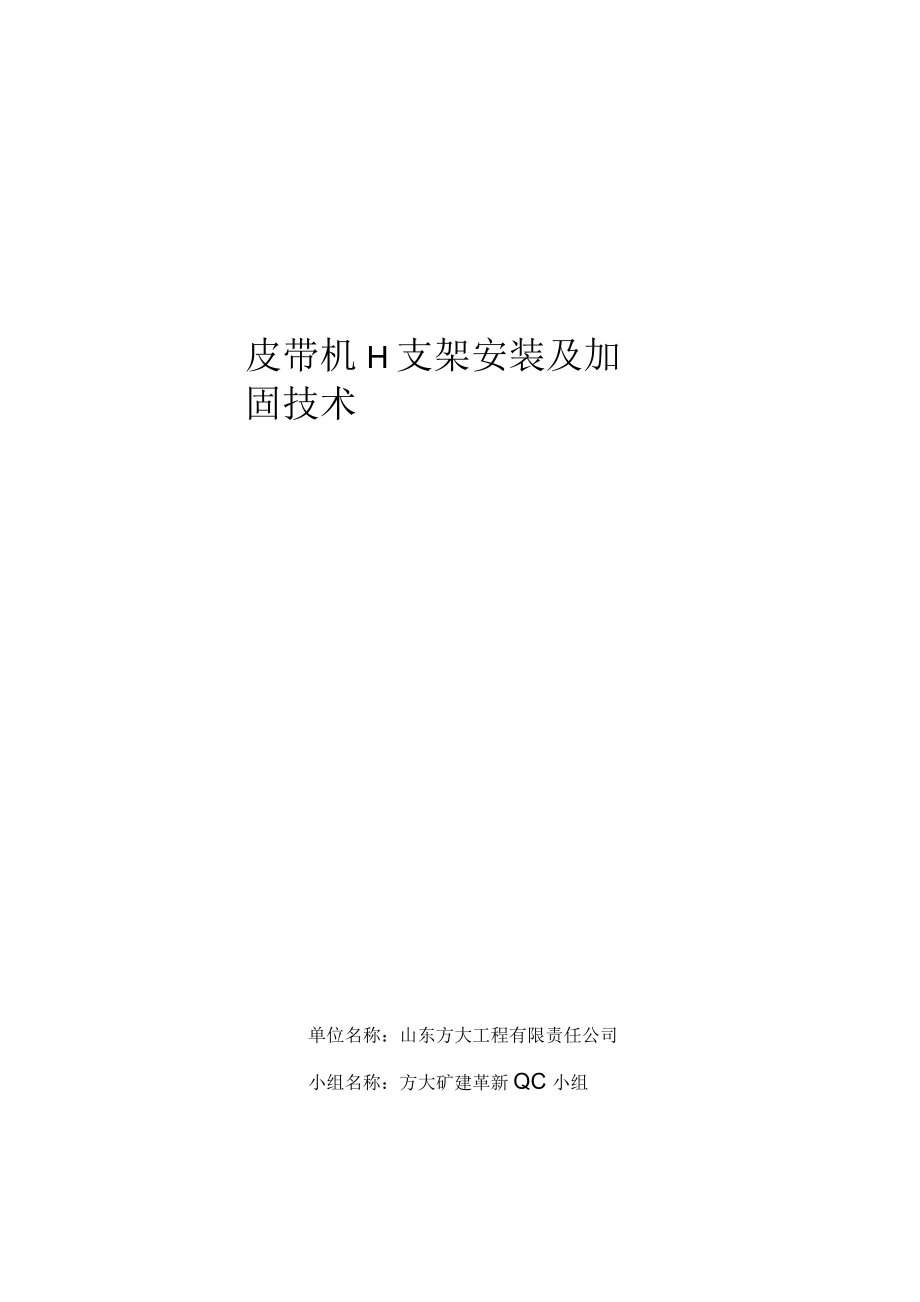 皮帶機(jī)h支架安裝及固定_第1頁