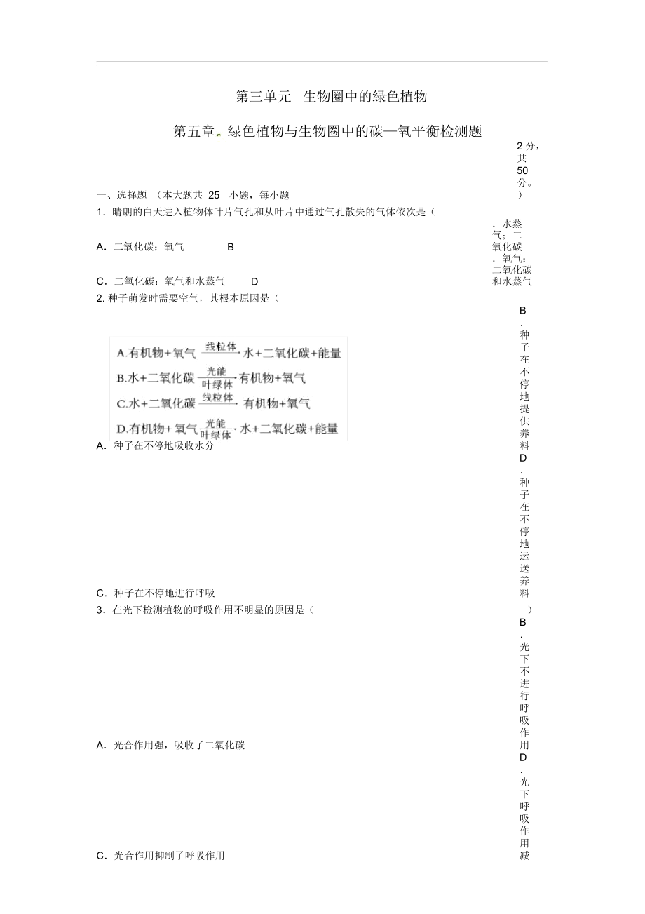 第三單元第五章《綠色植物與生物圈中的碳—氧平衡》綜合檢測(cè)題_第1頁(yè)