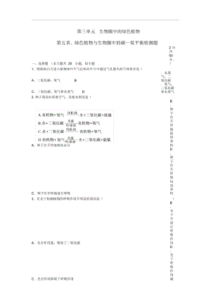 第三單元第五章《綠色植物與生物圈中的碳—氧平衡》綜合檢測(cè)題