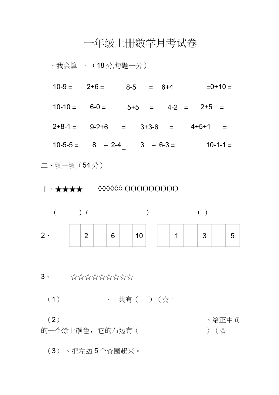 一年级数学上册月考试卷_第1页