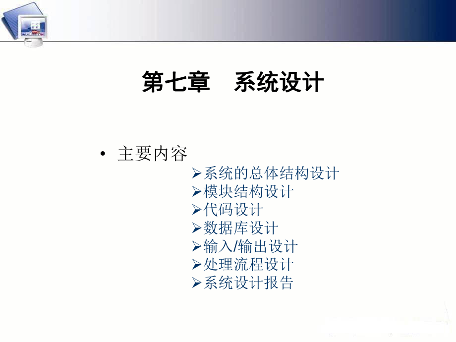 管理信息系統(tǒng)：第7章 系統(tǒng)設(shè)計(jì)_第1頁(yè)