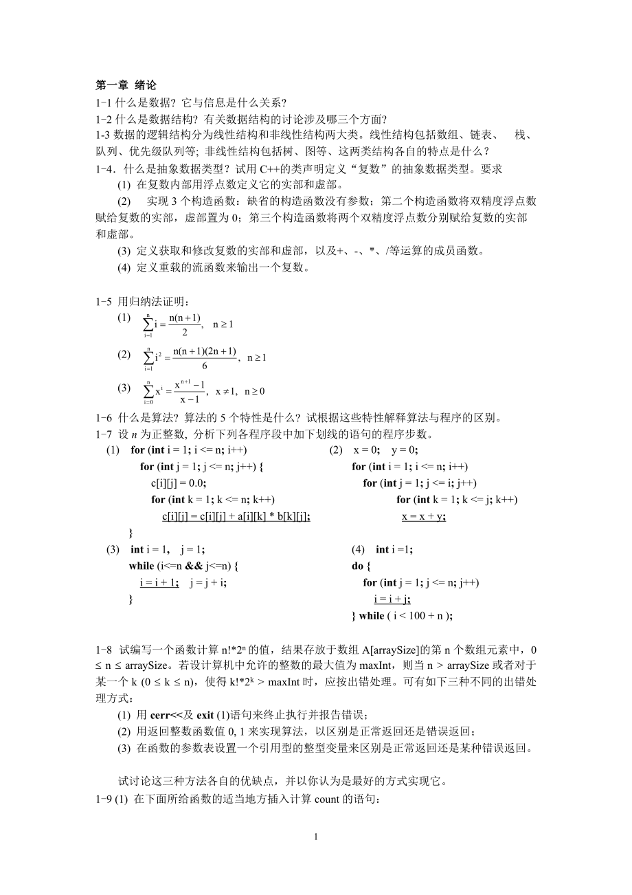 数据结构(殷人昆)练习题答案附在后边_第1页