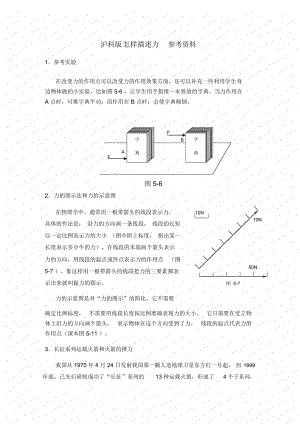 第二節(jié)《怎樣描述力》參考資料(滬科版八年級)