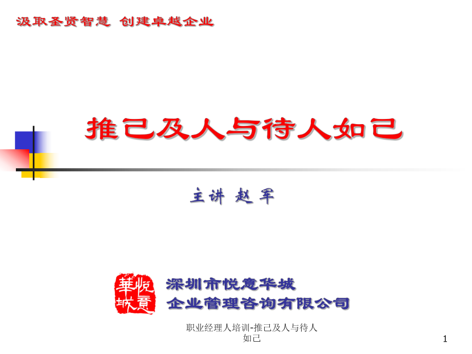 職業(yè)經(jīng)理人培訓-推己及人與待人如己課件_第1頁