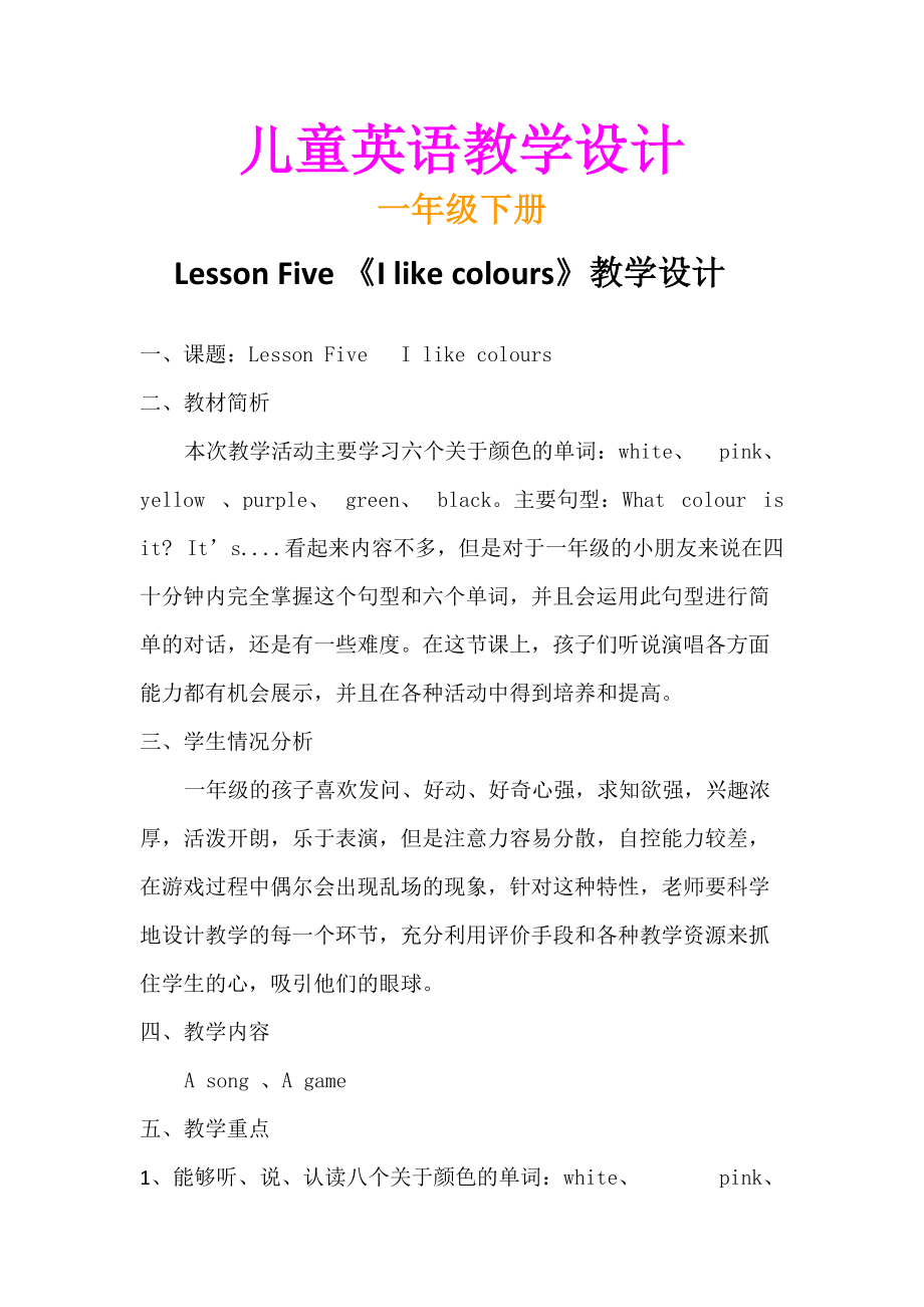 兒童英語小學(xué)一年級下冊BOOK 2 Lesson 5 I like colours教學(xué)設(shè)計(jì)_第1頁