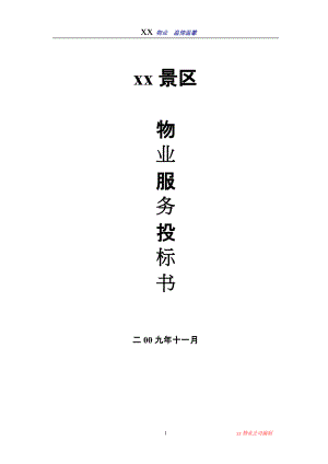 景區(qū)投標(biāo)書物業(yè)服務(wù)書服務(wù)方案