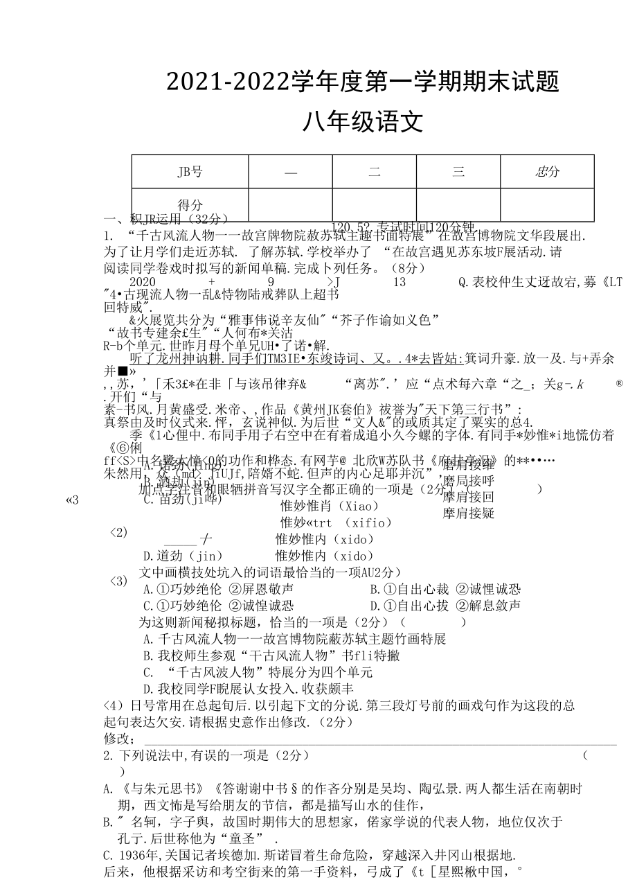 甘肃省白银市会宁县2021-2022学年八年级上学期期末考试语文试题（word版 含答案）_第1页