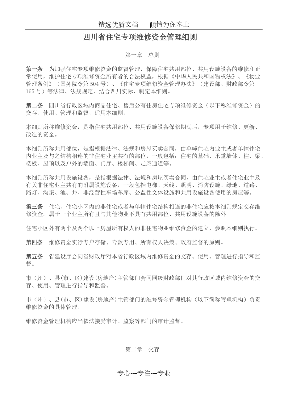四川省住宅专项维修资金管理细则(共8页)_第1页