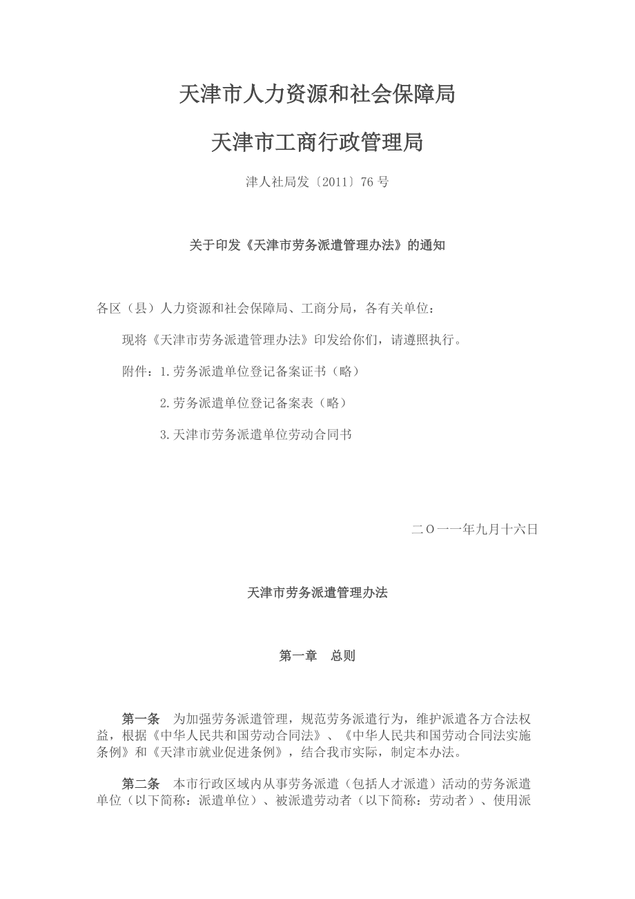 天津勞務(wù)派遣管理辦法(津人社局發(fā)〔2011〕76號(hào))_第1頁