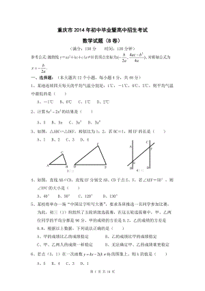 2014年重庆中考数学B卷试题及答案(纯word版)
