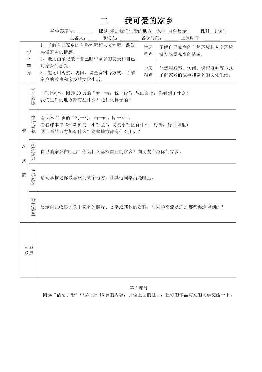 未來(lái)教育出版社 二年級(jí)品德與生活 我可愛(ài)的家鄉(xiāng) 導(dǎo)學(xué)案_第1頁(yè)