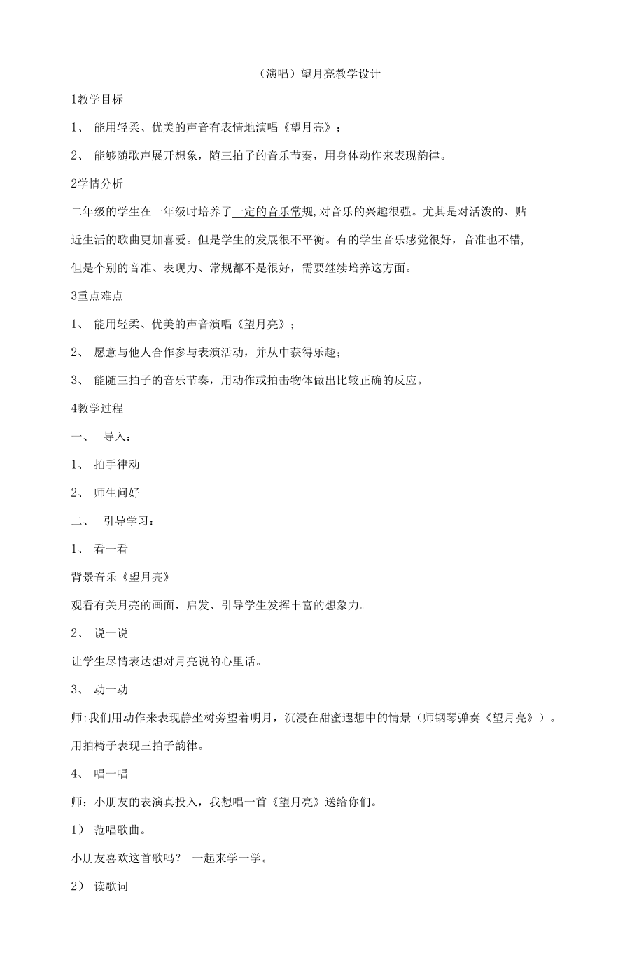 湘藝版音樂二年級(jí)上冊(cè)第六課 （演唱）望月亮 教學(xué)設(shè)計(jì) (2)_第1頁