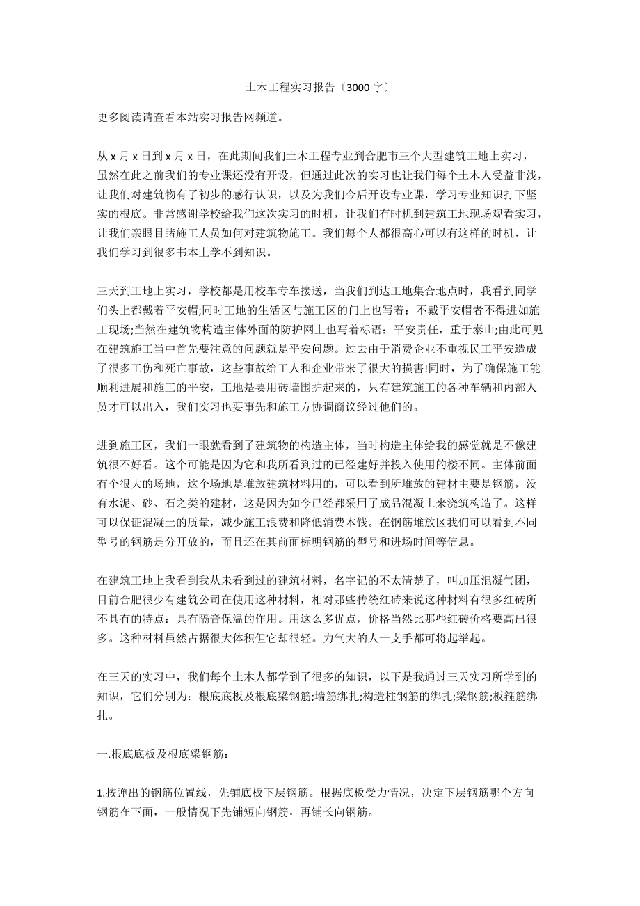 土木工程实习报告3000字