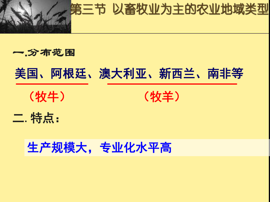 第三章 第三節(jié) 以畜牧業(yè)為主的農(nóng)業(yè)地域類型(課件)_第1頁