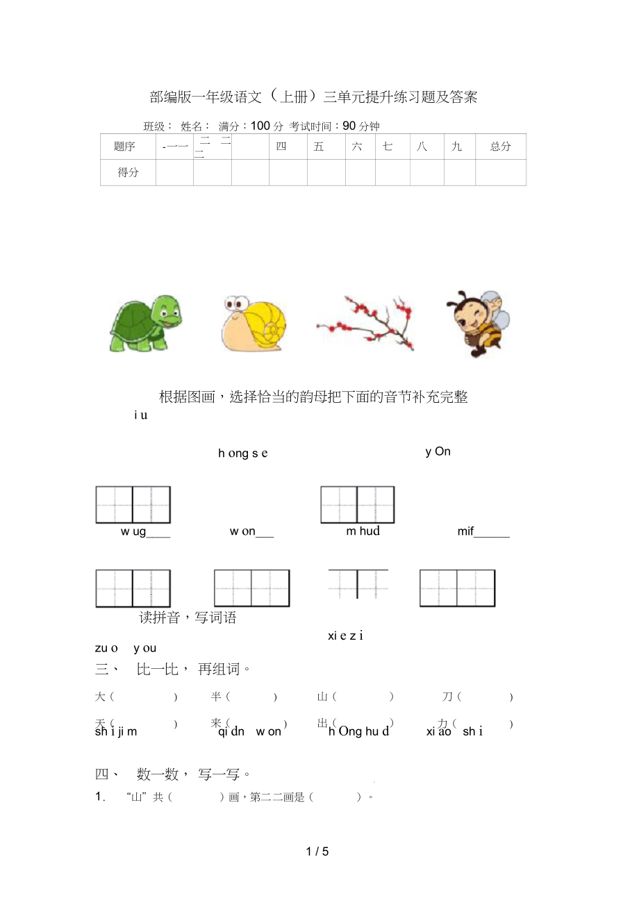 一年级语文(上册)三单元提升练习题及答案_第1页