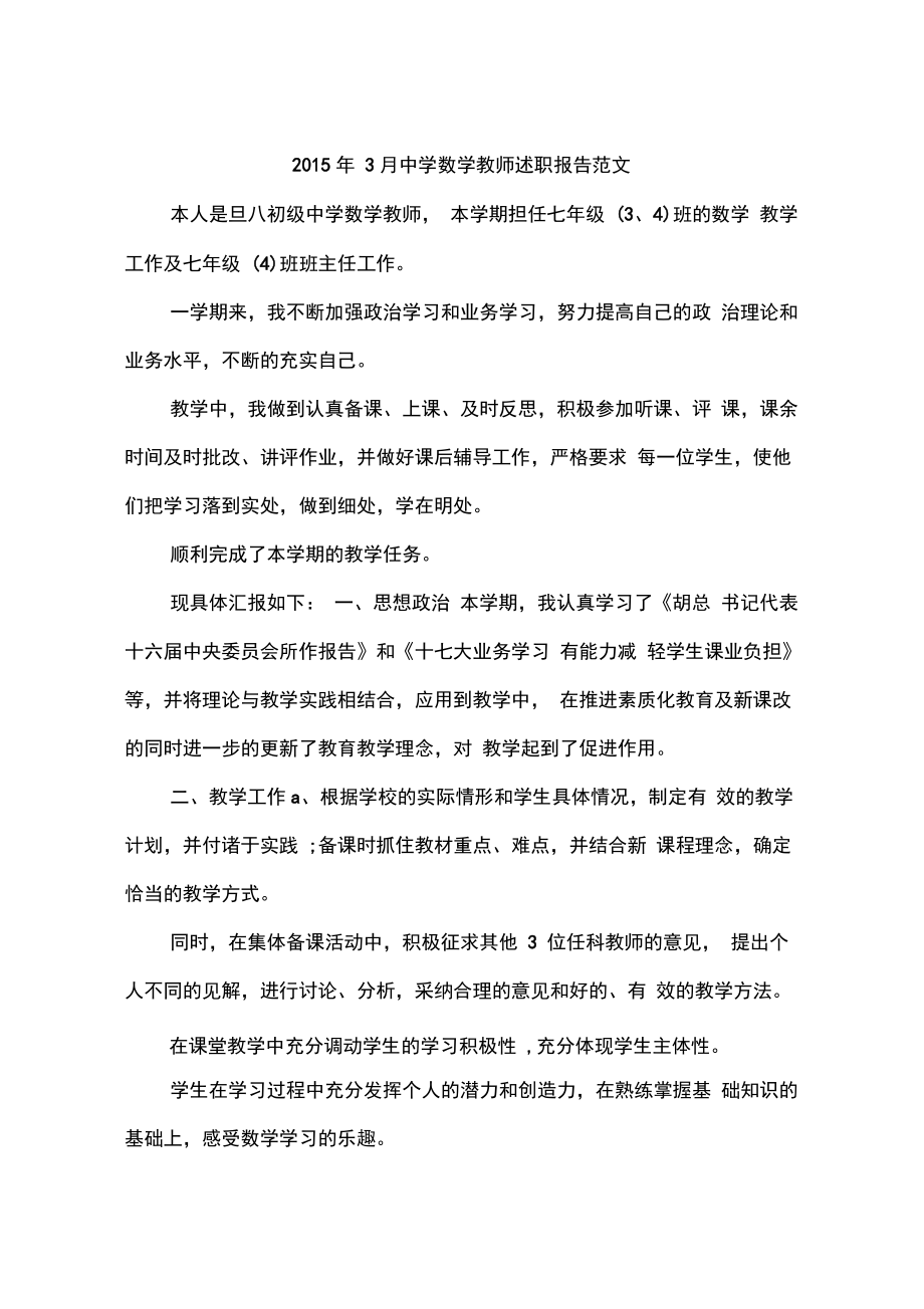 2015年3月中学数学教师述职报告范文_第1页
