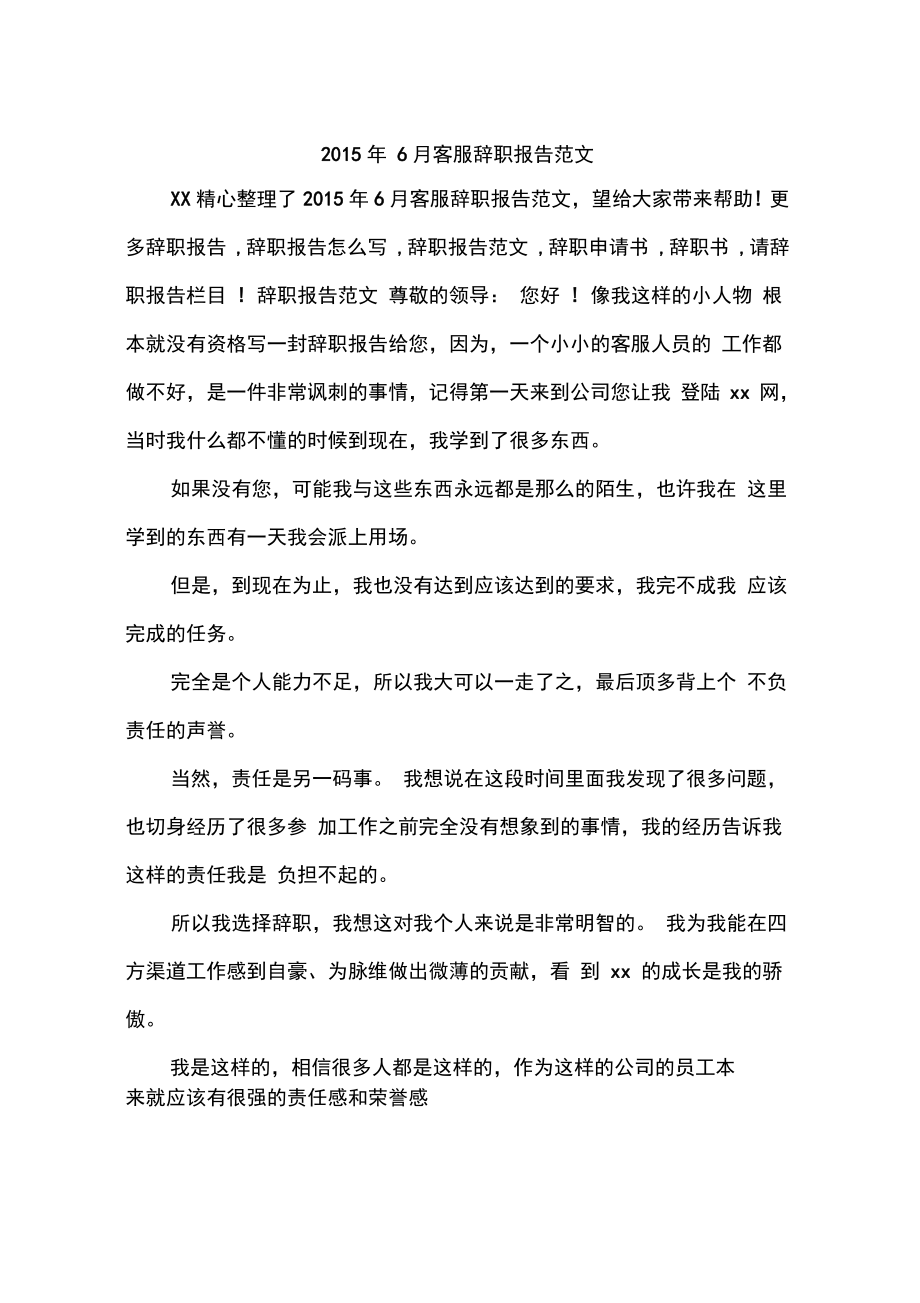 2015年6月客服辞职报告范文_第1页