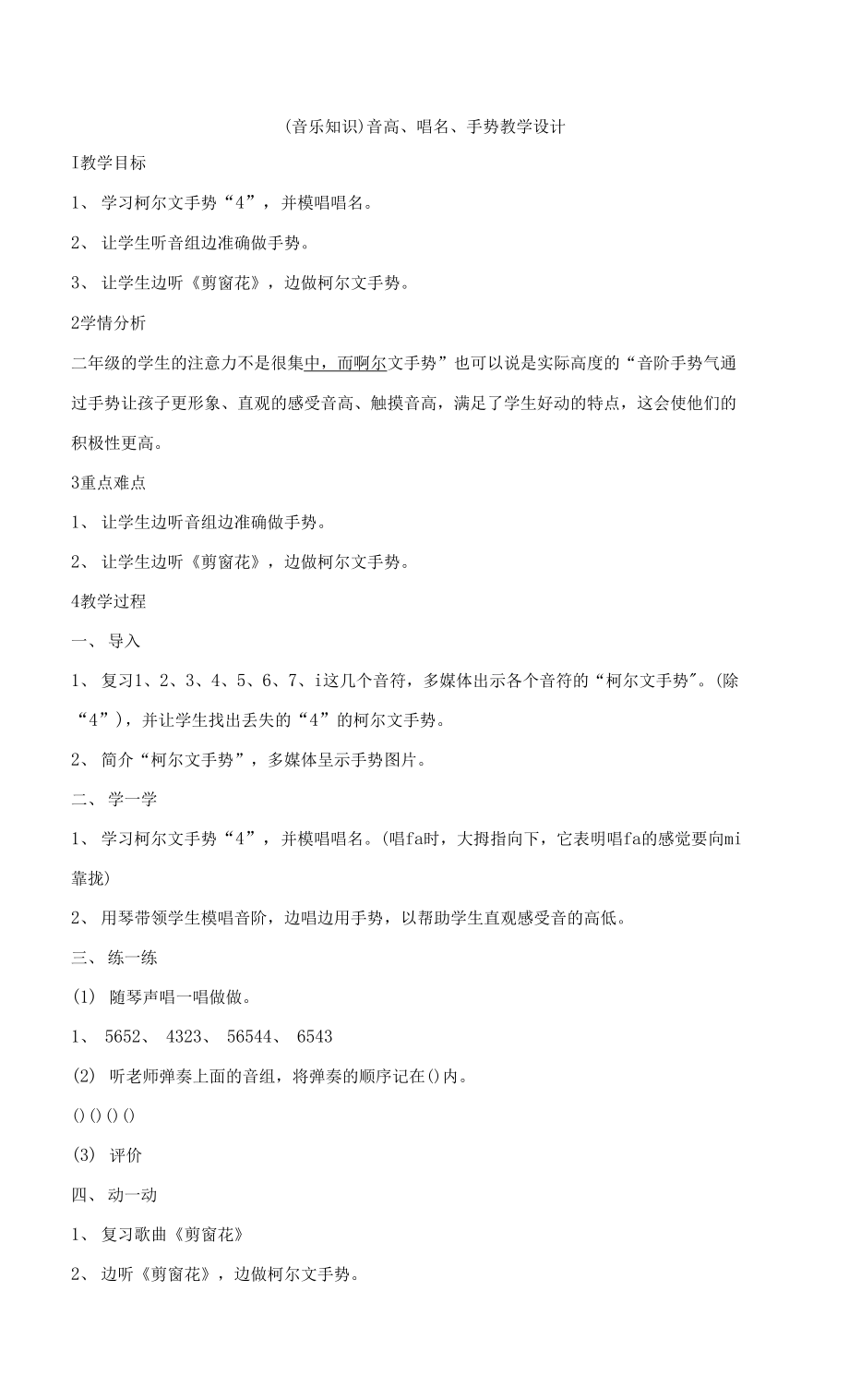 湘藝版音樂二年級上冊第一課 （音樂知識）音高、唱名、手勢 教學(xué)設(shè)計(jì)_第1頁