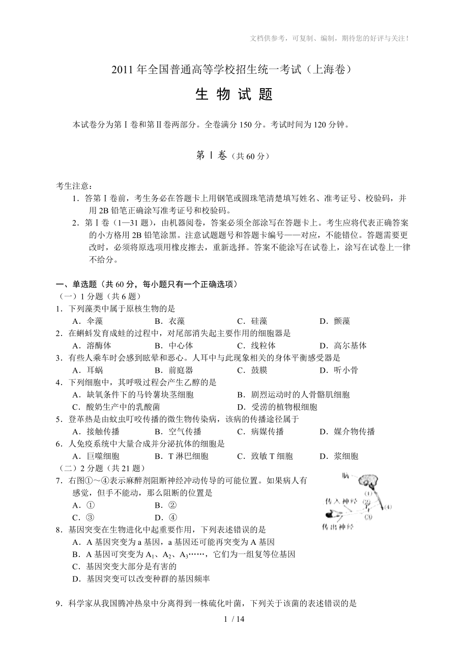 2011至2013年高考生物试题上海卷_第1页