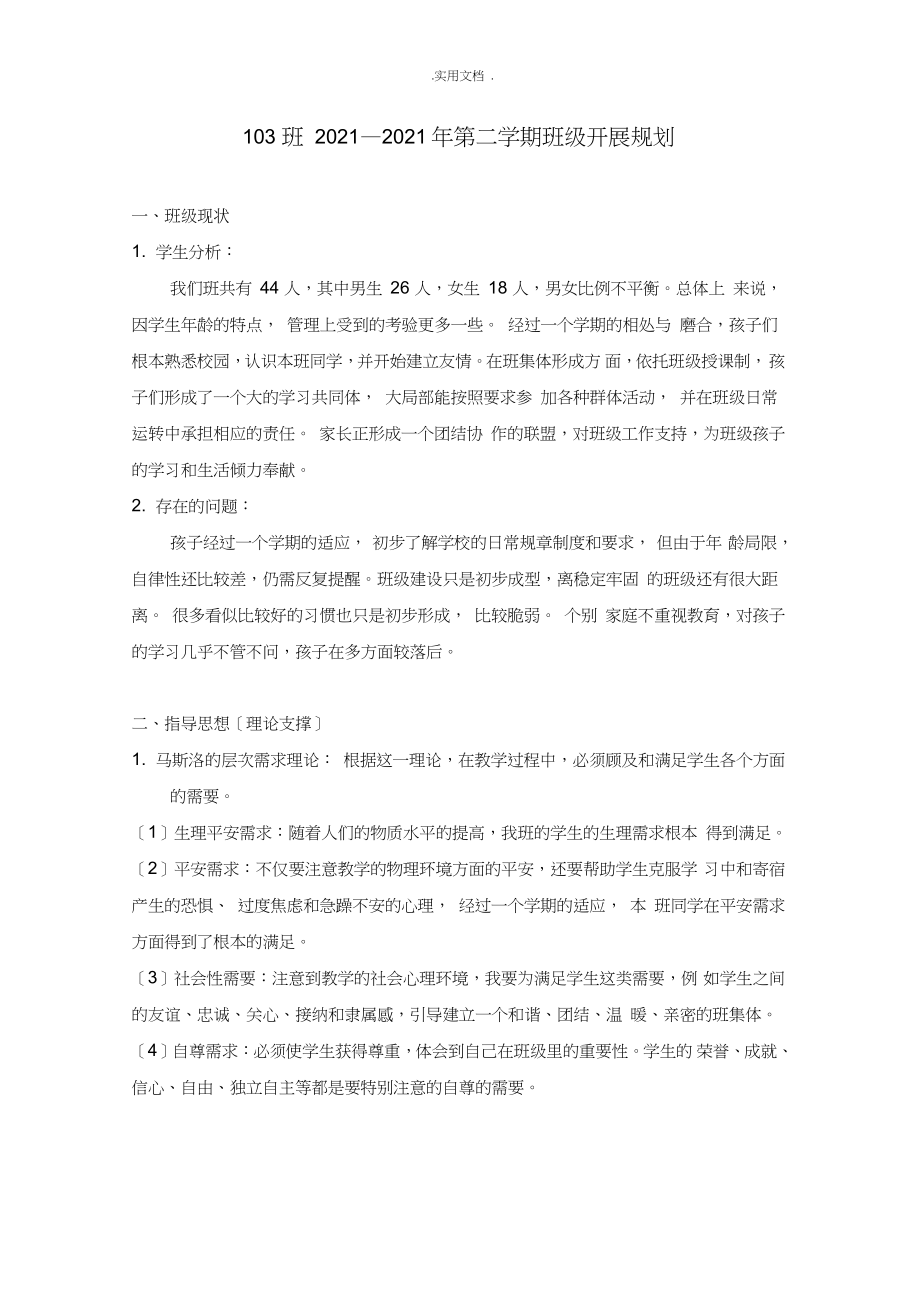 一年级班主任班级管理规划_第1页