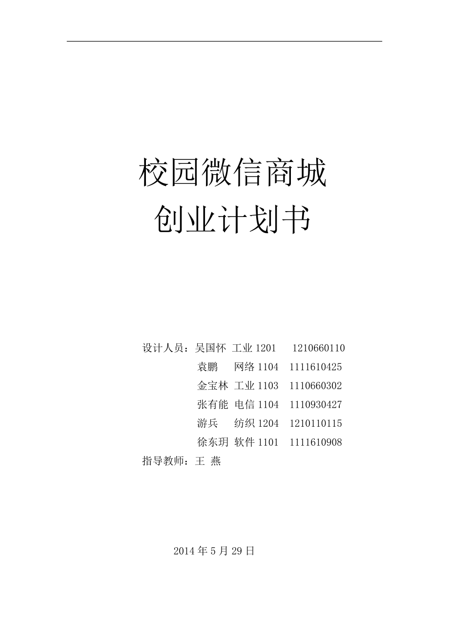 天津工业大学校园微信商城创业计划书_第1页