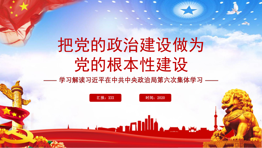 党政风政府会议报告把党的政治性建设作为党的根本性建设PPT教学讲授课件_第1页