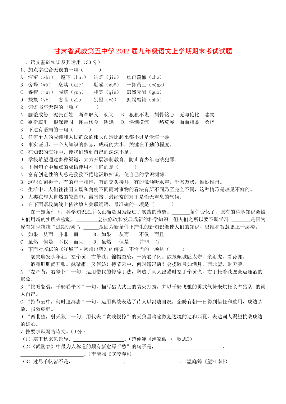 甘肃武威5中2012届九年级上学期期末考试试题--语文_第1页