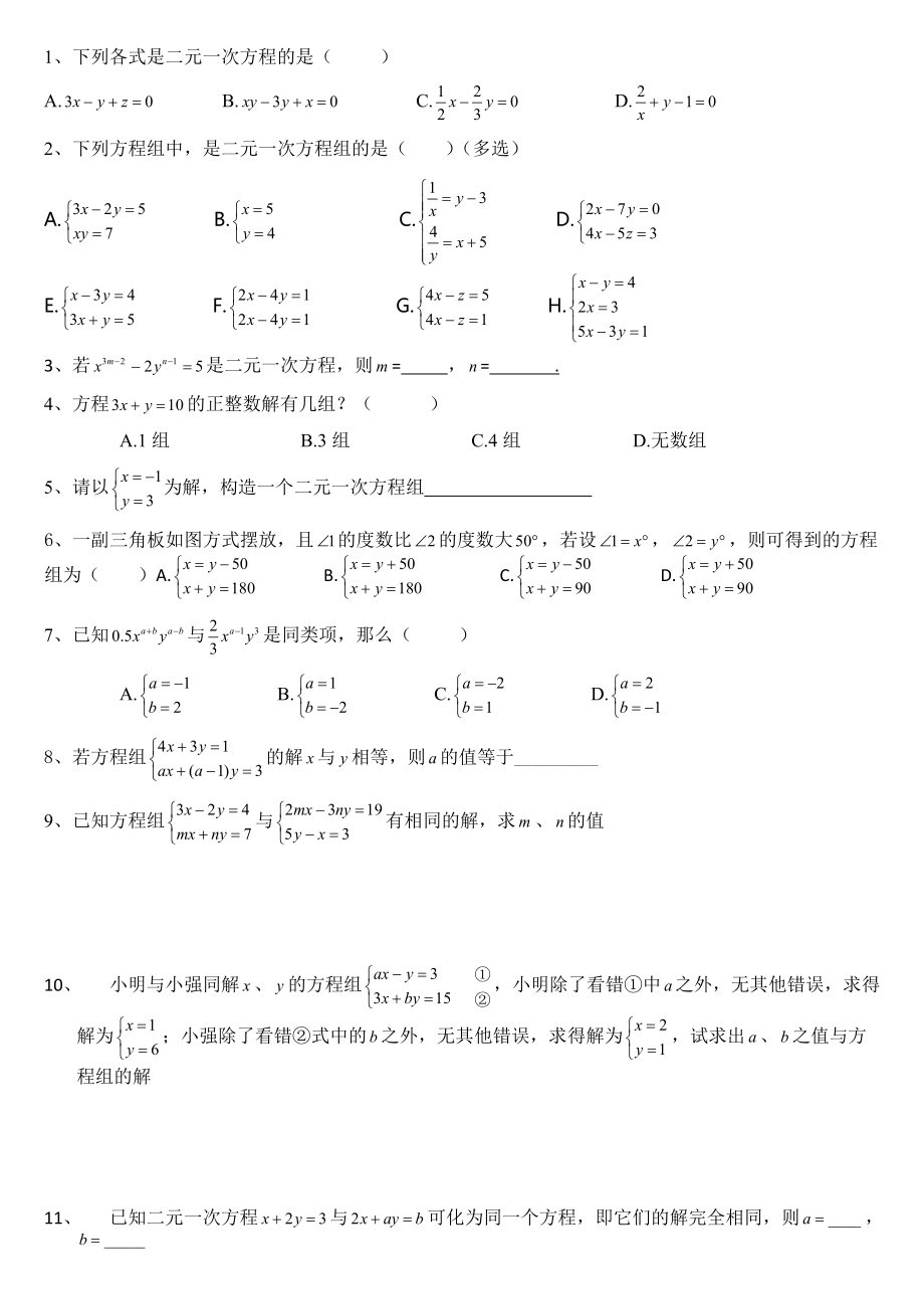 二元一次方程練習(xí)_第1頁(yè)