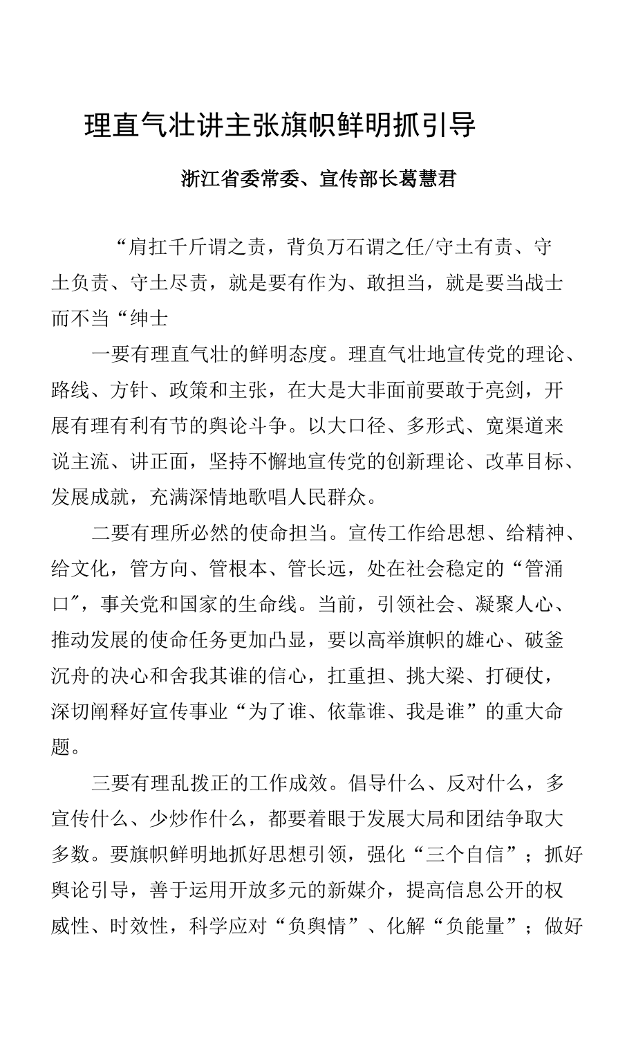 浙江省委常委、宣傳部長葛慧君：理直氣壯講主張　旗幟鮮明抓引導(dǎo)_第1頁