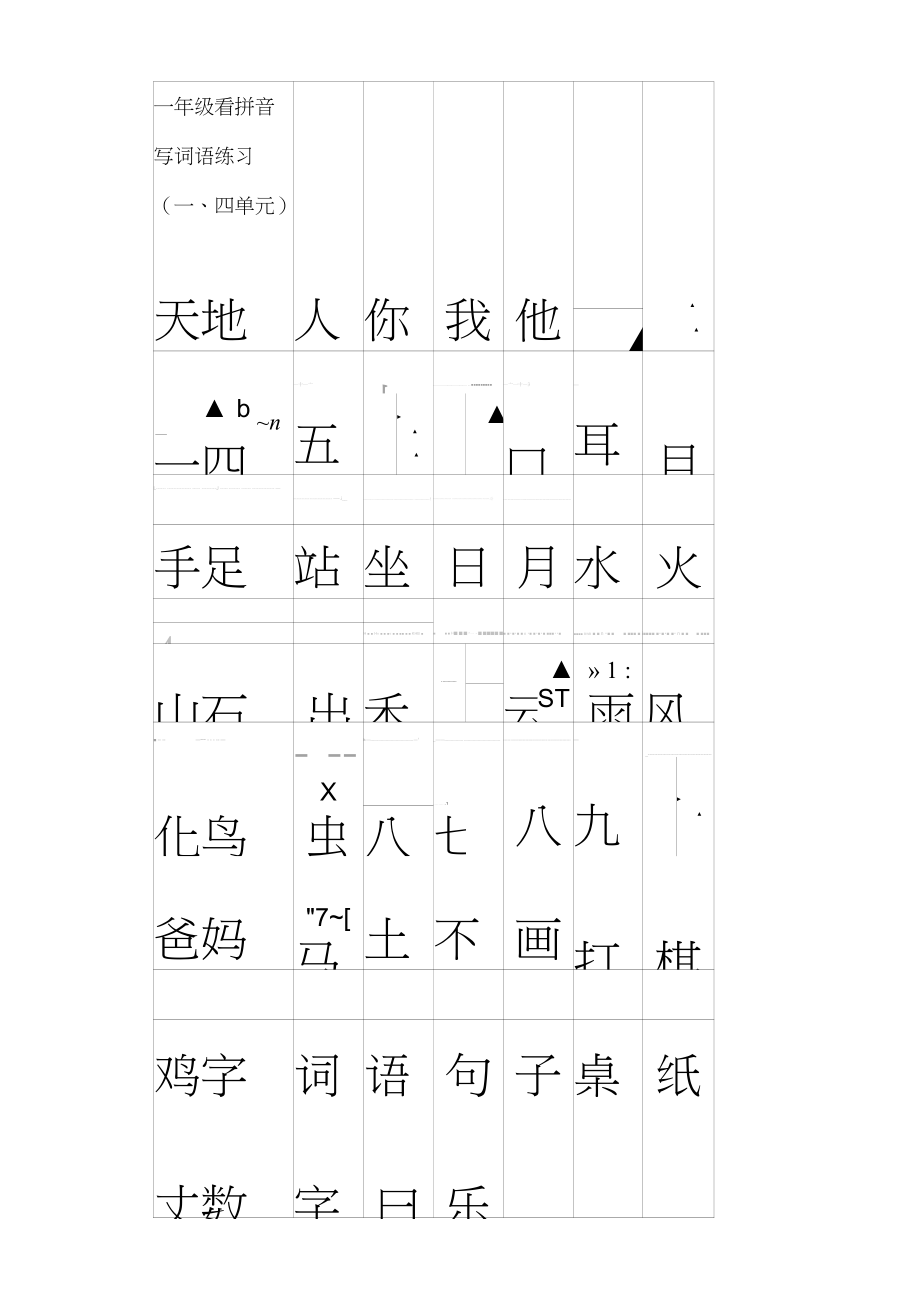 一年级语文上册看拼音写词语+生字注音_第1页