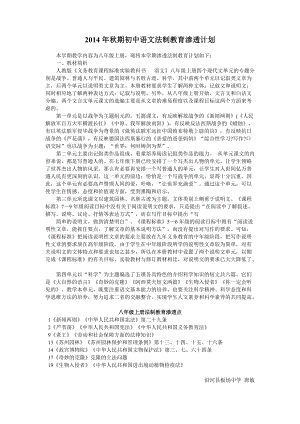 2014年秋期初中语文法制教育渗透计划