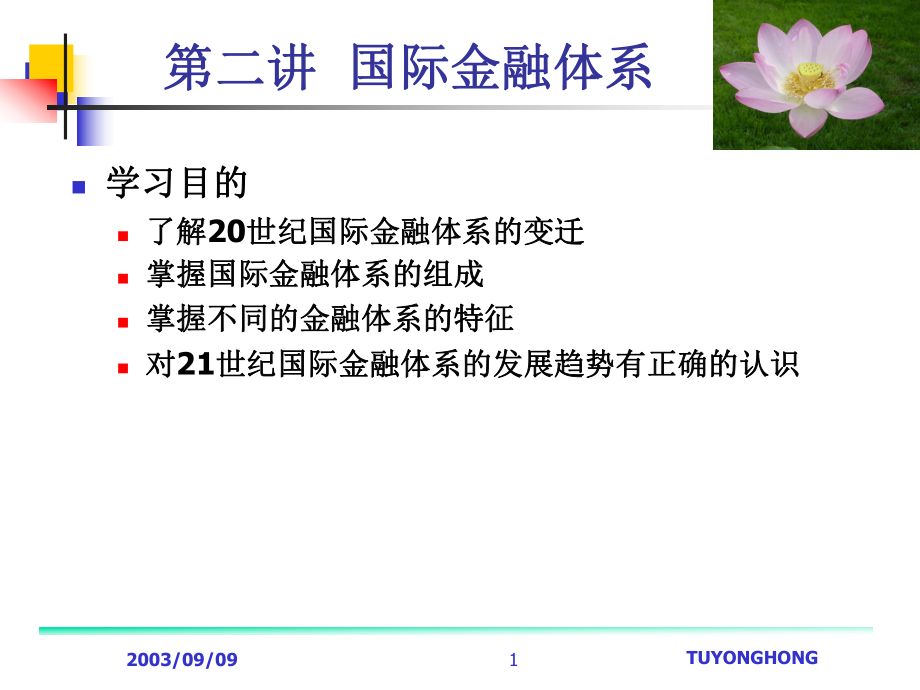 国际金融体系(1)_第1页