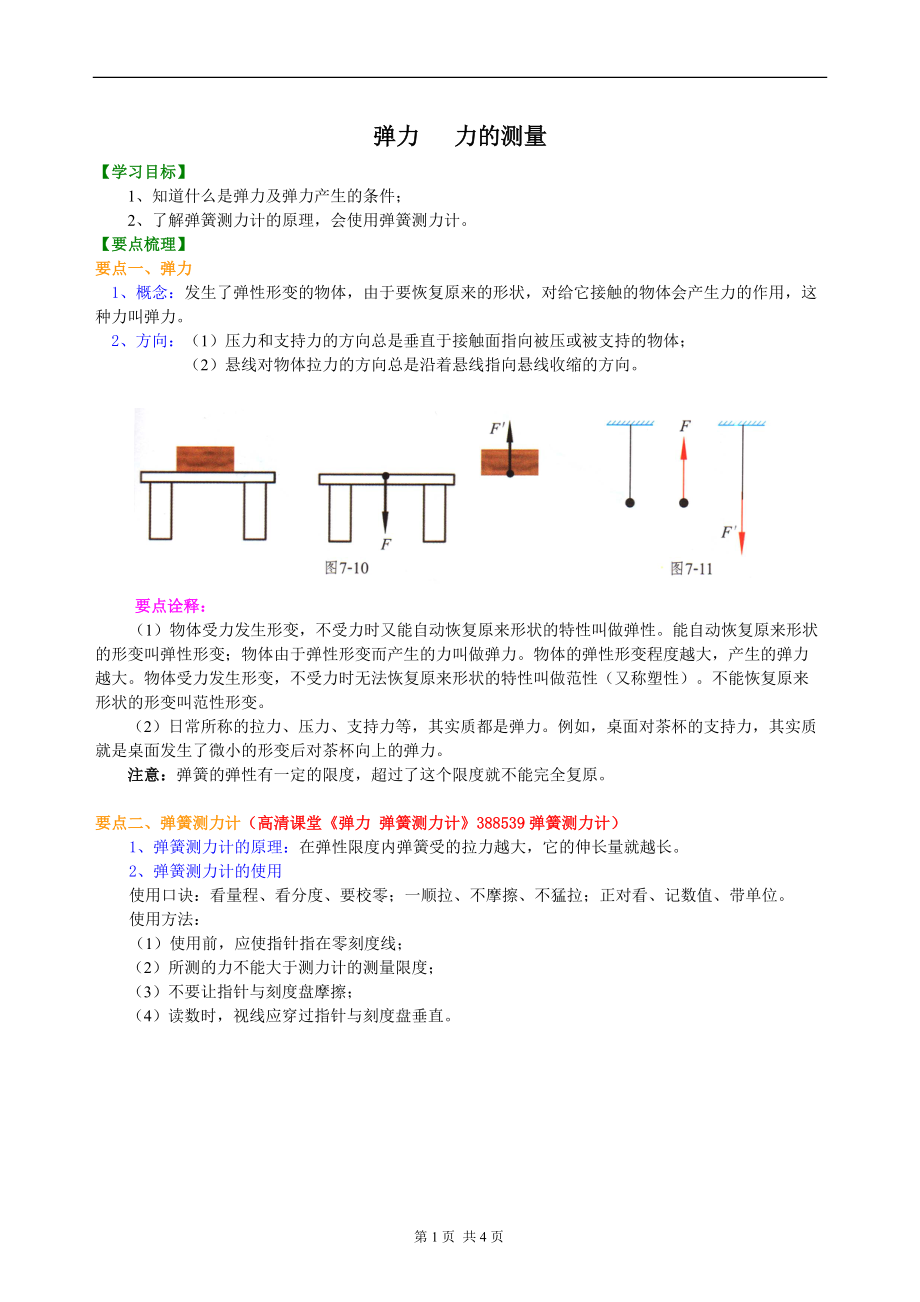 彈力 力的測(cè)量知識(shí)講解_第1頁(yè)