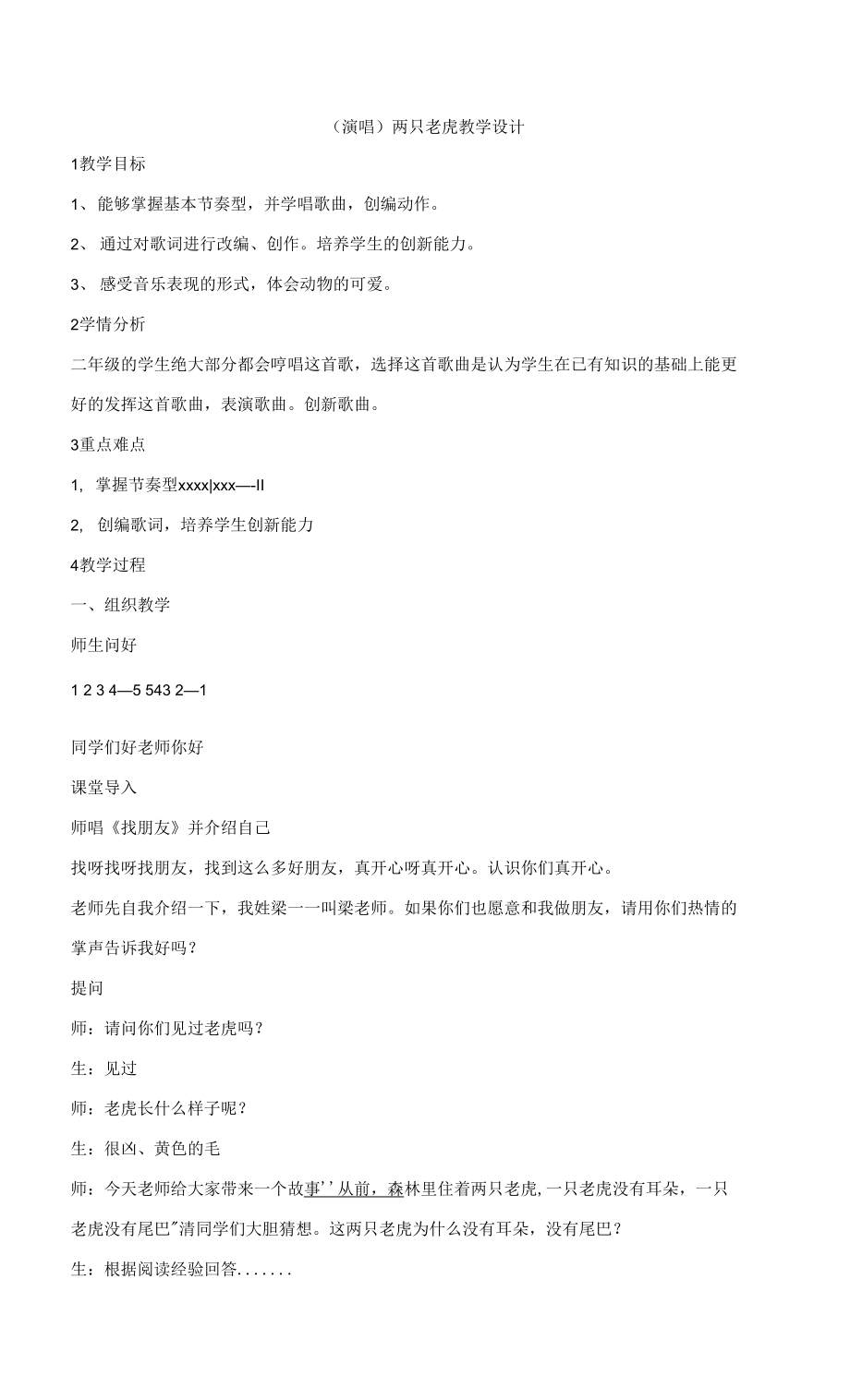 湘藝版音樂二年級(jí)上冊第八課 （演唱）兩只老虎 教學(xué)設(shè)計(jì) (1)_第1頁