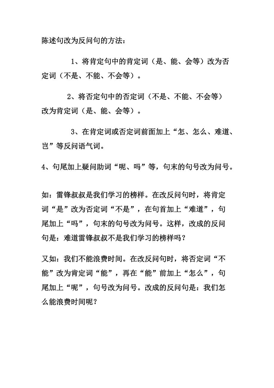 陳述句改為反問句的方法