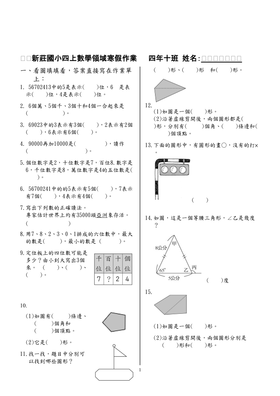新庄国小四上数学领域寒假作业_第1页