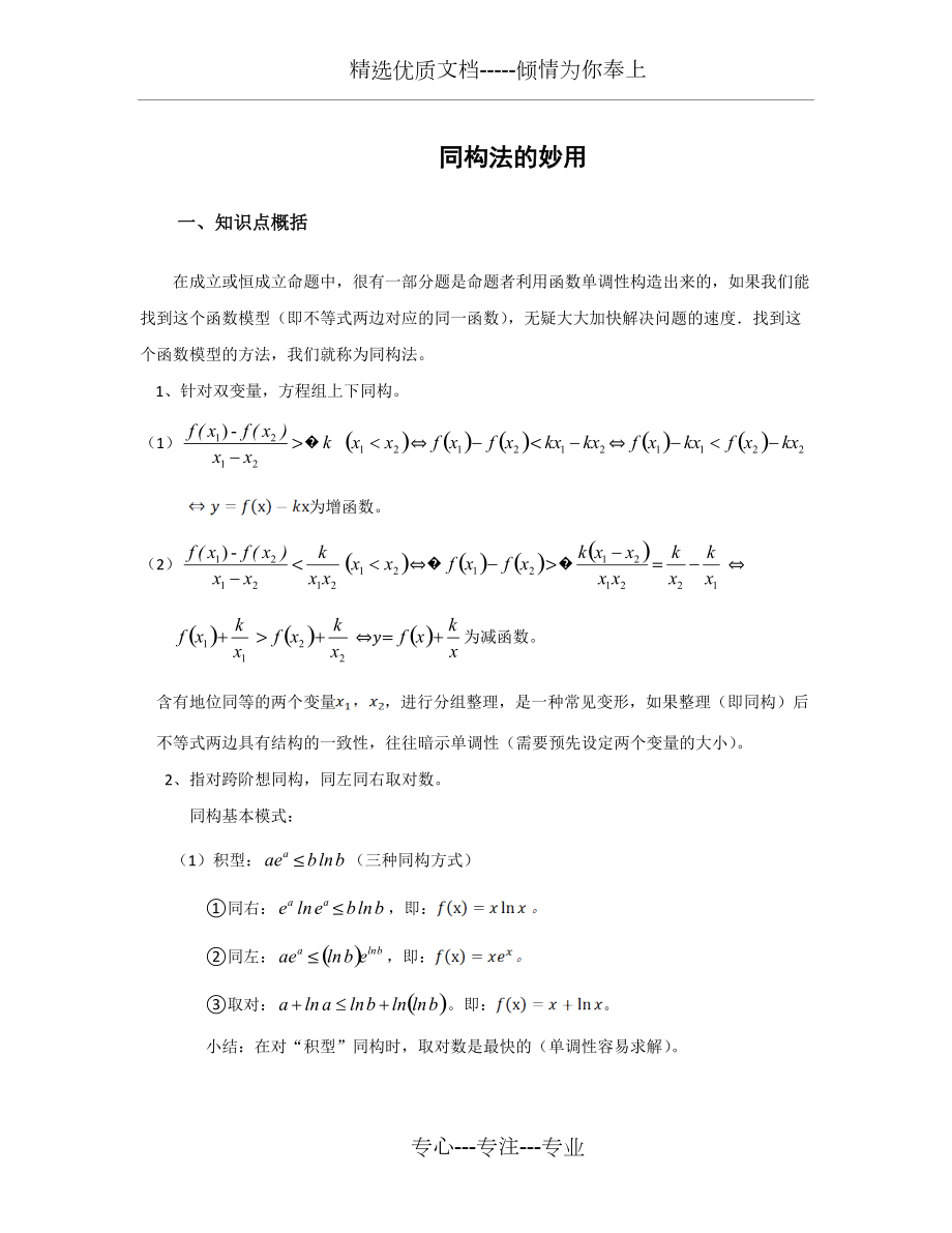 同构法解决混合指对数不等式恒成立问题(共9页)_第1页